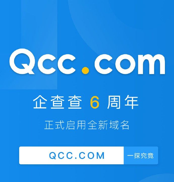企查查启用新域名 成立六年来已涵盖2亿家企业数据