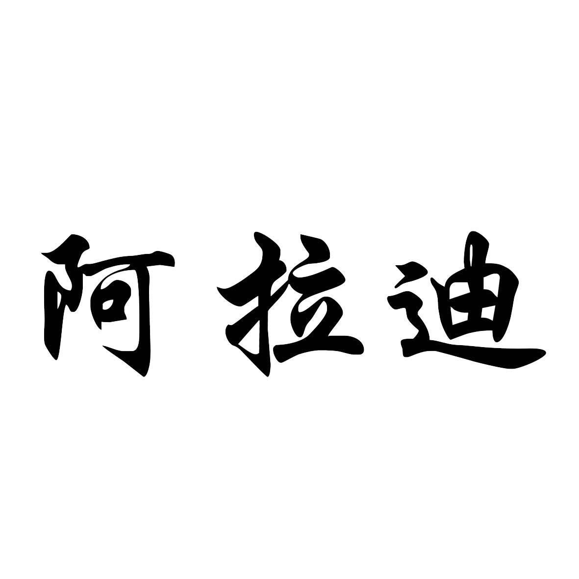 阿拉迪
