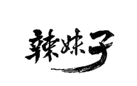 辣妹子