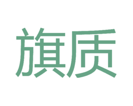 旗质