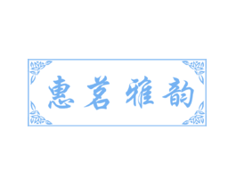 惠茗雅韵