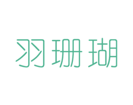羽珊瑚