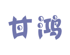 甘鸿