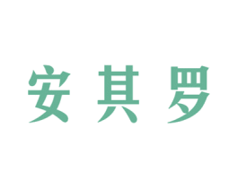 安其罗