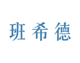 班希德