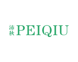 沛秋