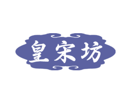 皇宋坊