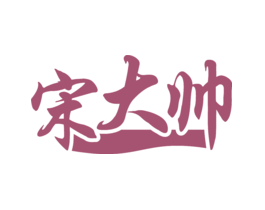 宋大帅