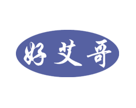 好艾哥