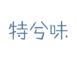 特兮味