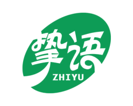 挚语