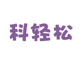 科轻松