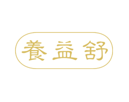 养益舒