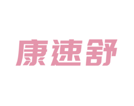 康速舒