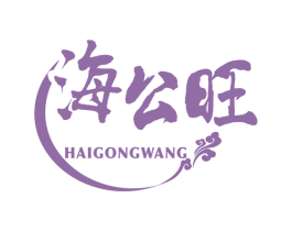 海公旺